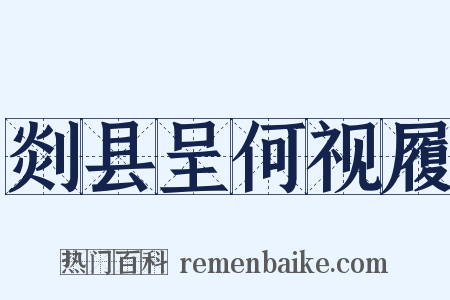 剡县呈何视履是什么意思的图片
